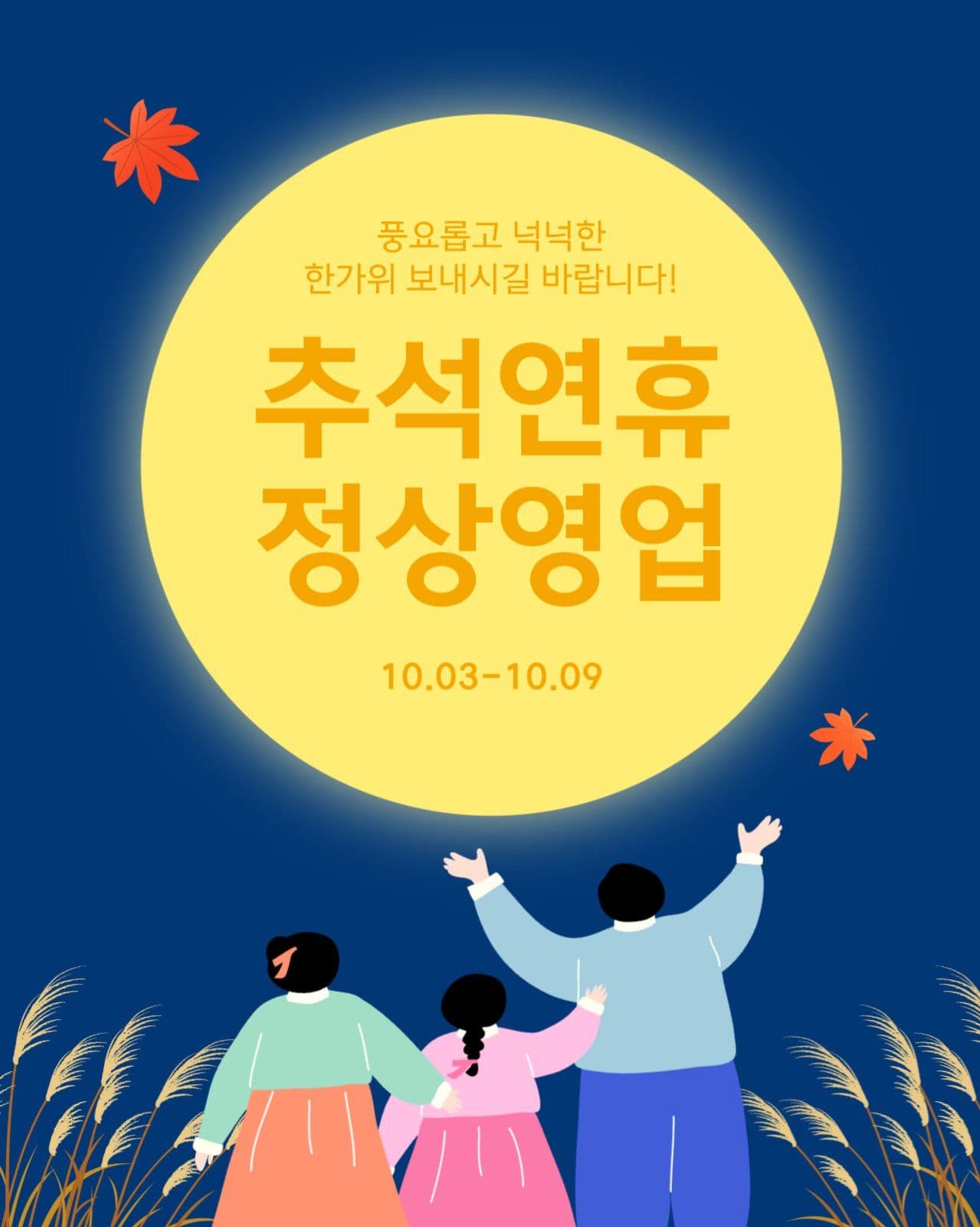 추석 영업 안내