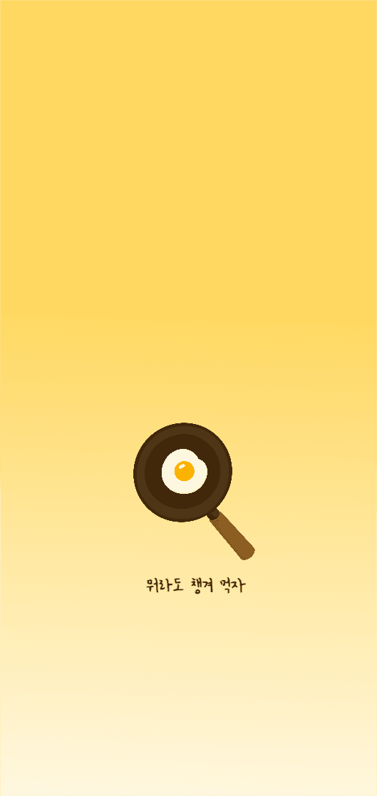 뭐라도 챙겨 먹자
