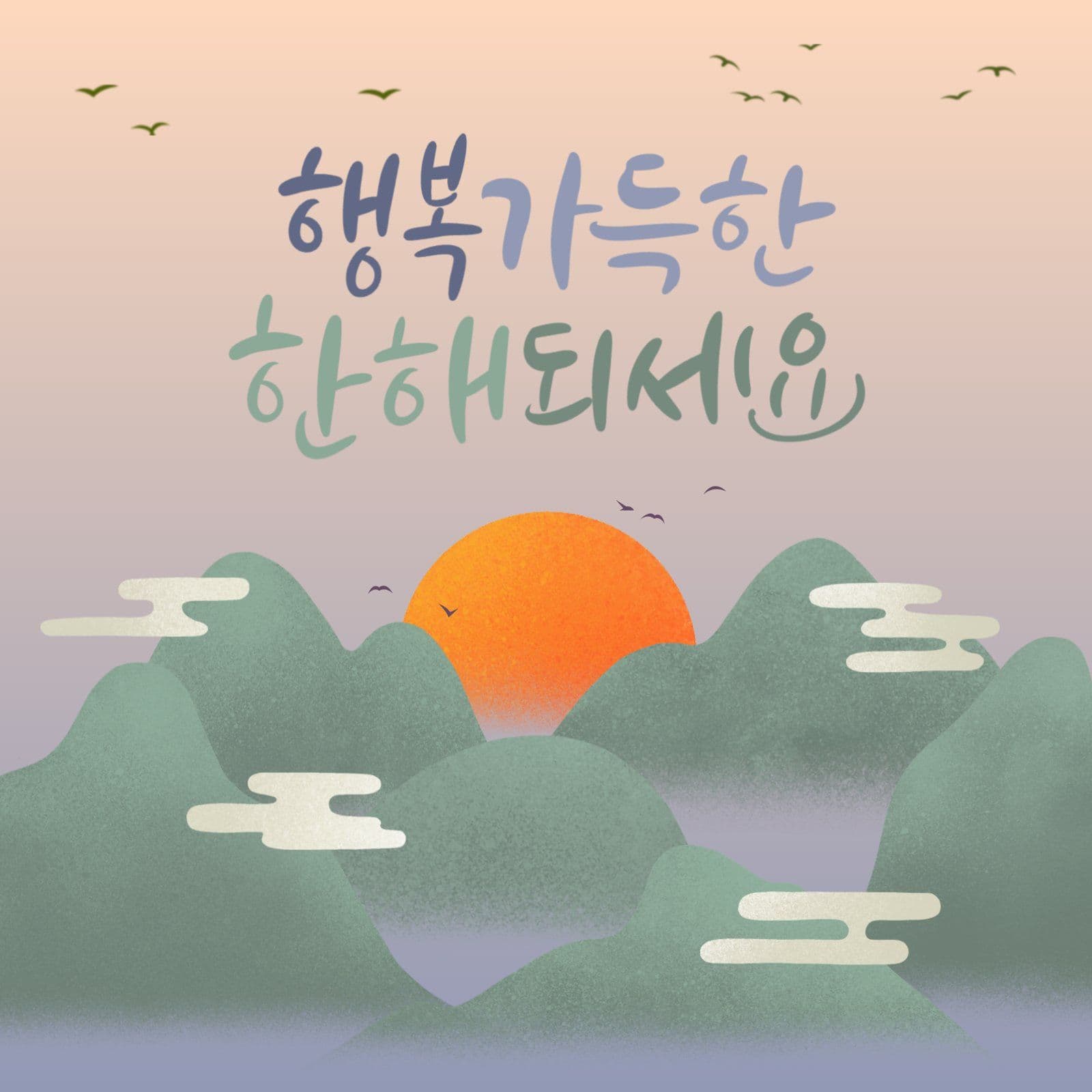 새해 인사