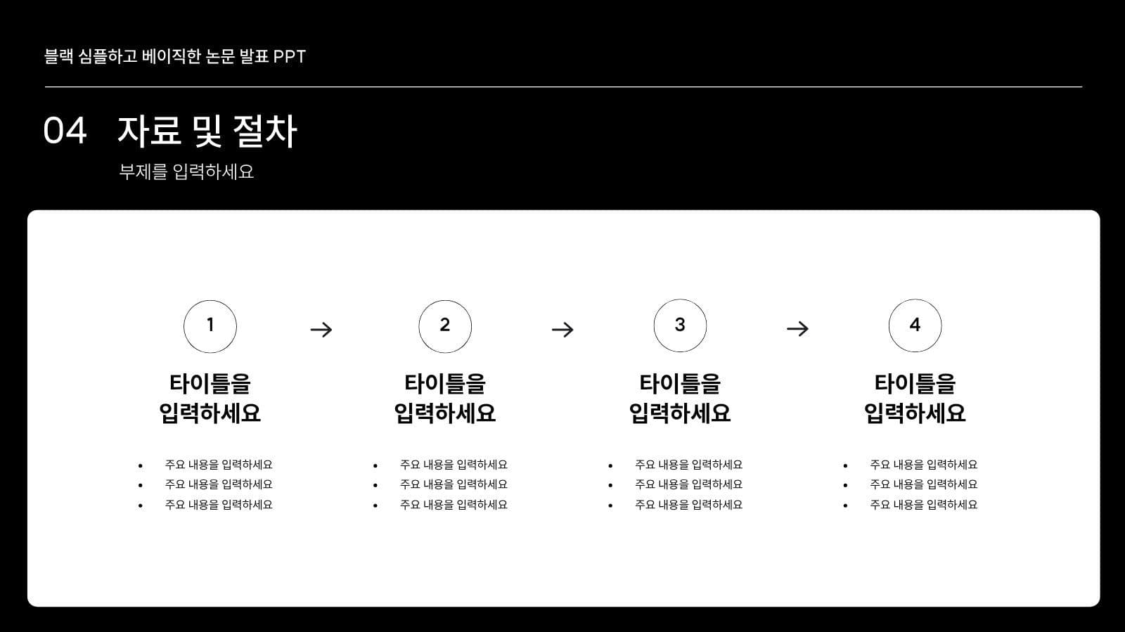 블랙 심플 논문 발표 프레젠테이션 피피티 템플릿