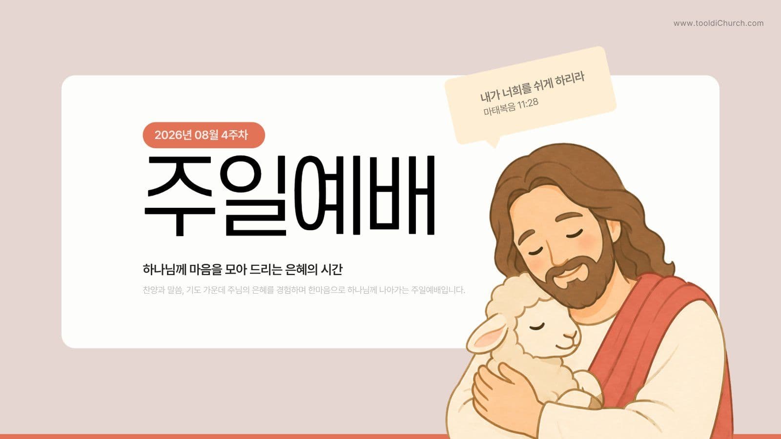 따뜻한 주일예배 교회 PPT 템플릿