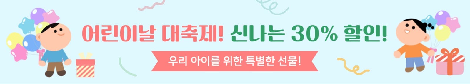 어린이날 대축제! 신나는 30% 할인