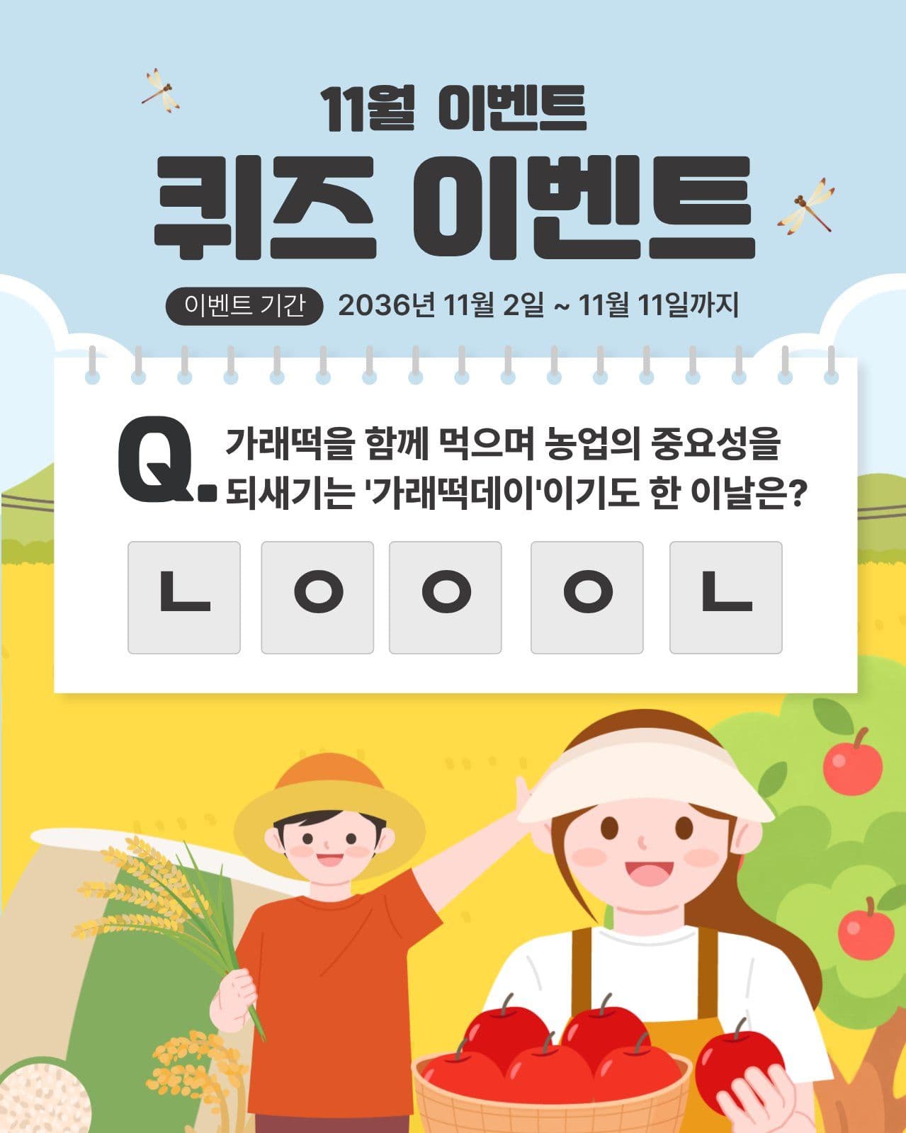 농업인의 날 퀴즈이벤트 기념일 소셜 미디어 템플릿