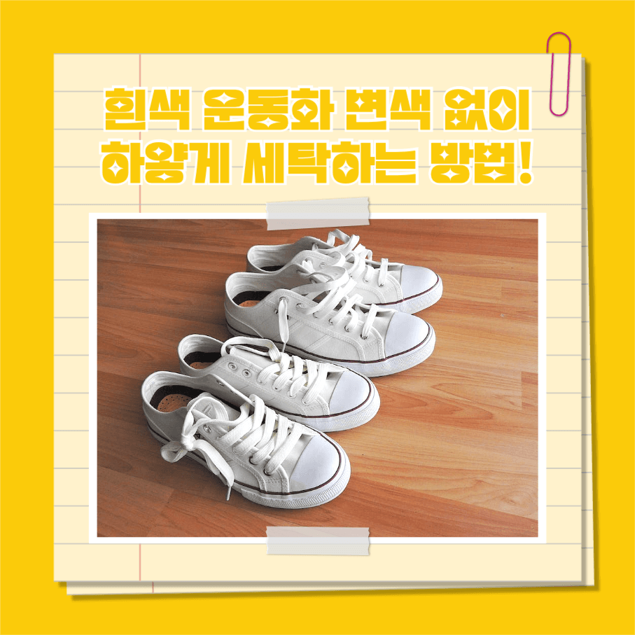 흰색 운동화 하얗게 세탁하는 방법