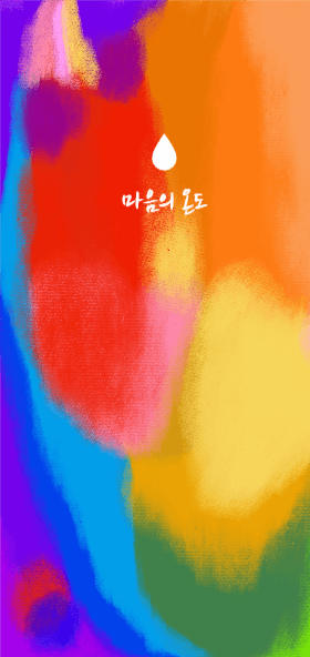 마음의 온도