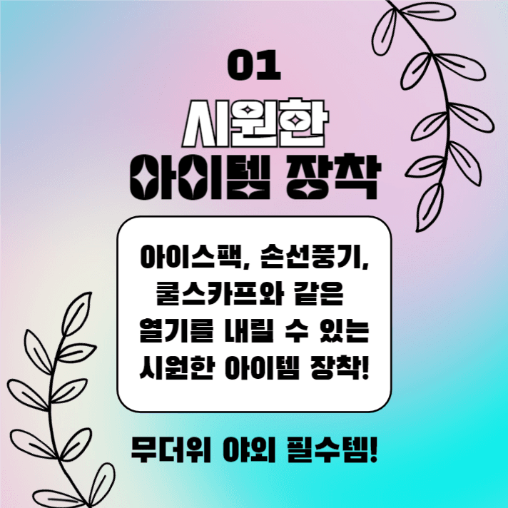 한여름 무더위 극복법 (카드뉴스)