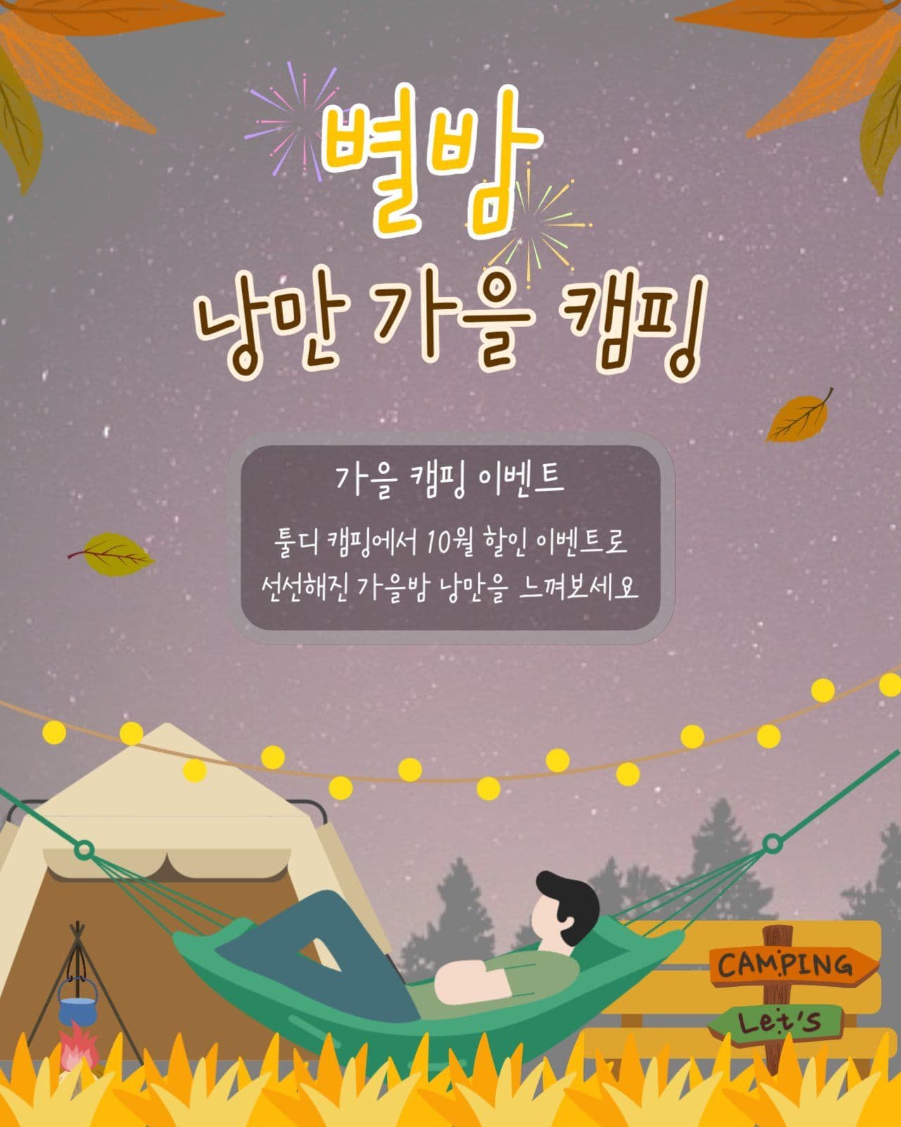가을캠핑