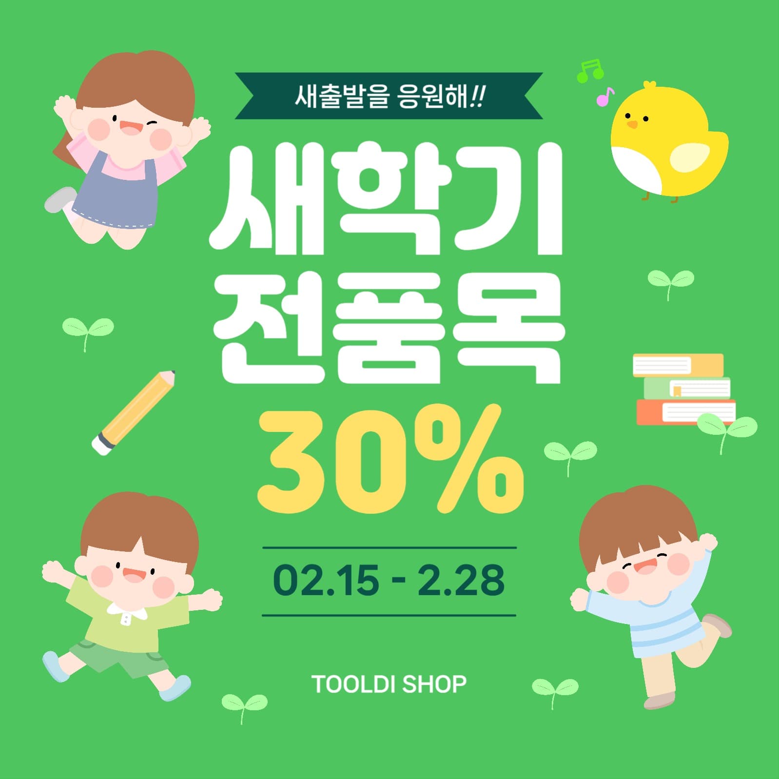 새학기 전품목 할인 이벤트 홍보