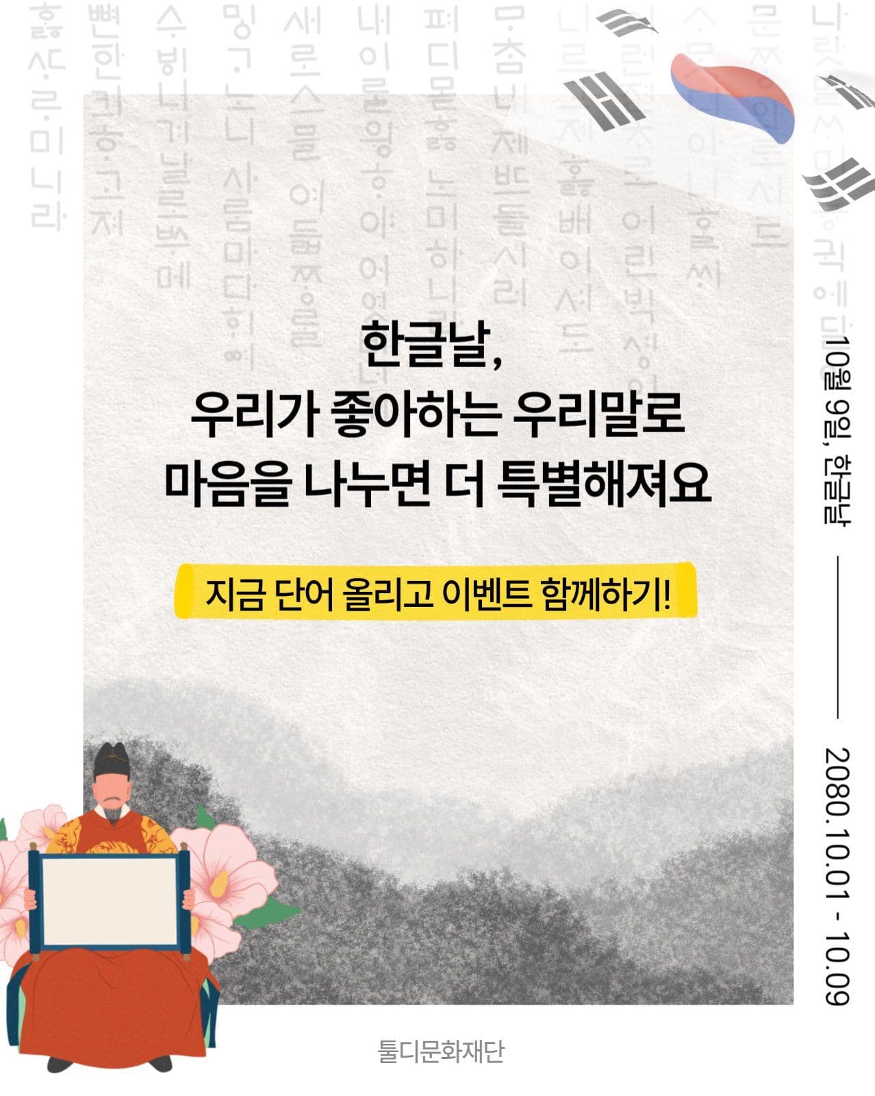한글날 우리말 단어로 함께하는 이벤트