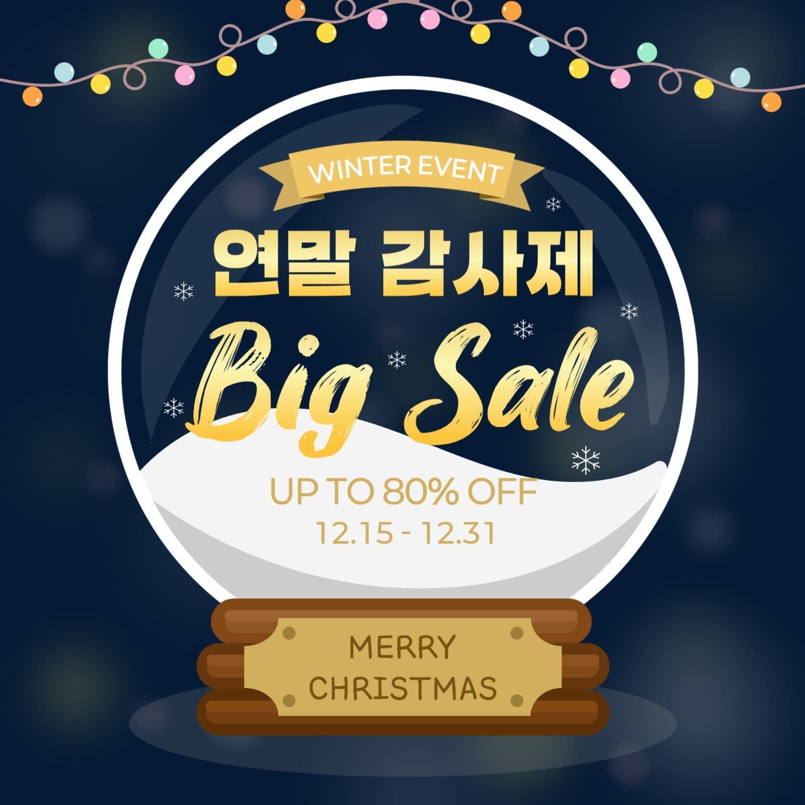 겨울 쇼핑 연말 감사제 이벤트 세일
