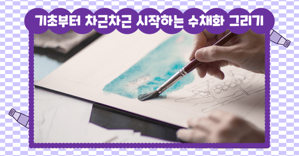 수채화 그리기 인스타그램 가로