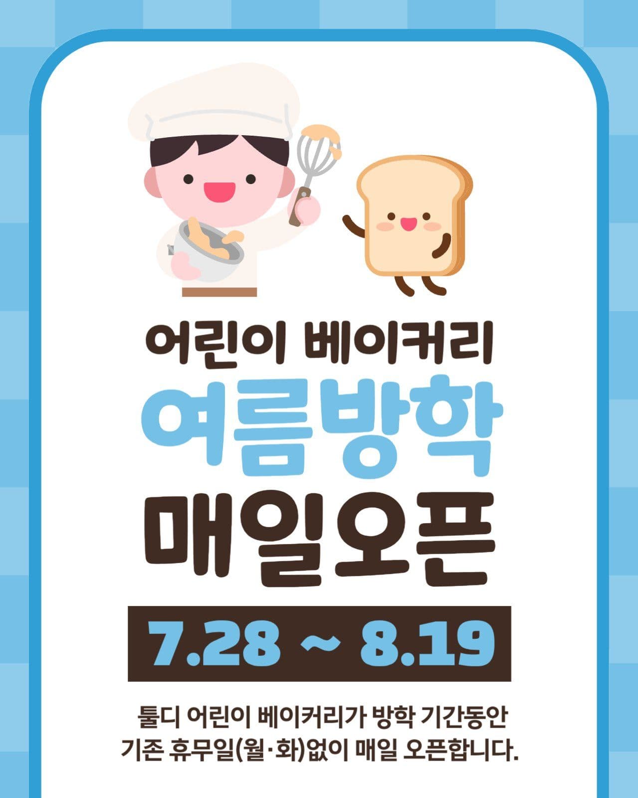 어린이 베이커리 방학 안내