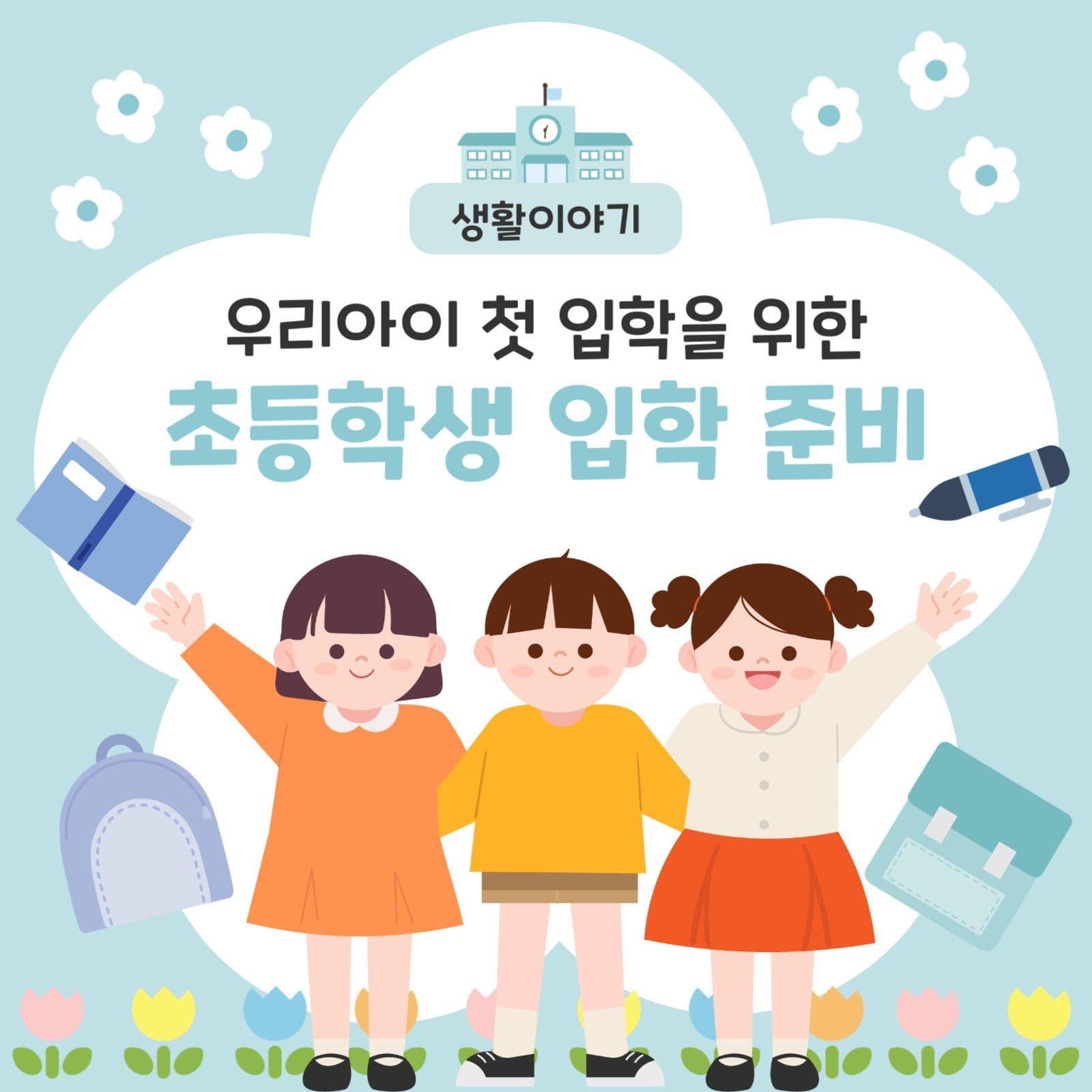 초등학교 입학 준비