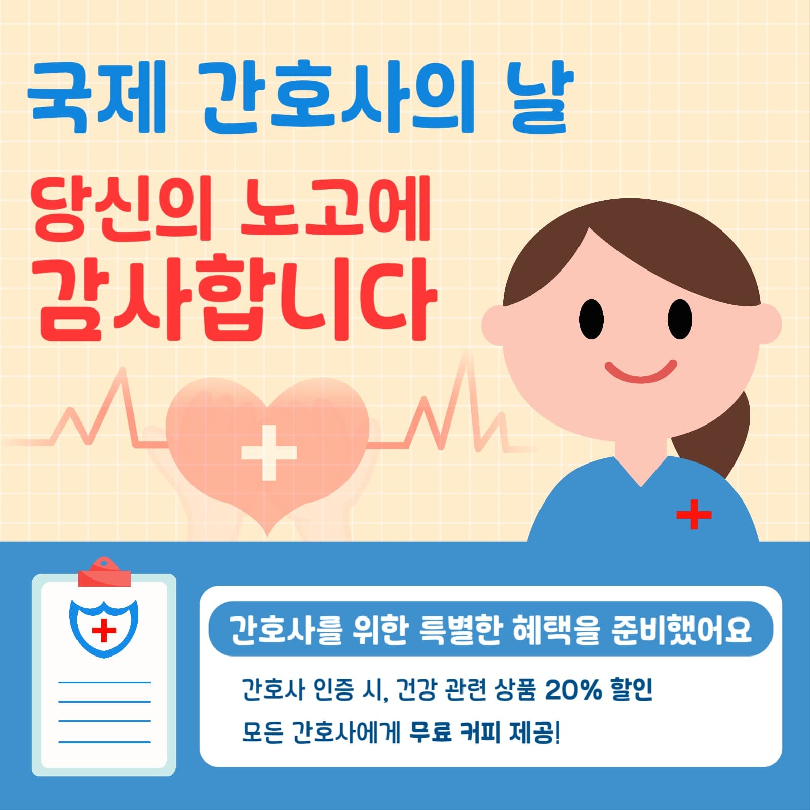 국제 간호사의 날 이벤트