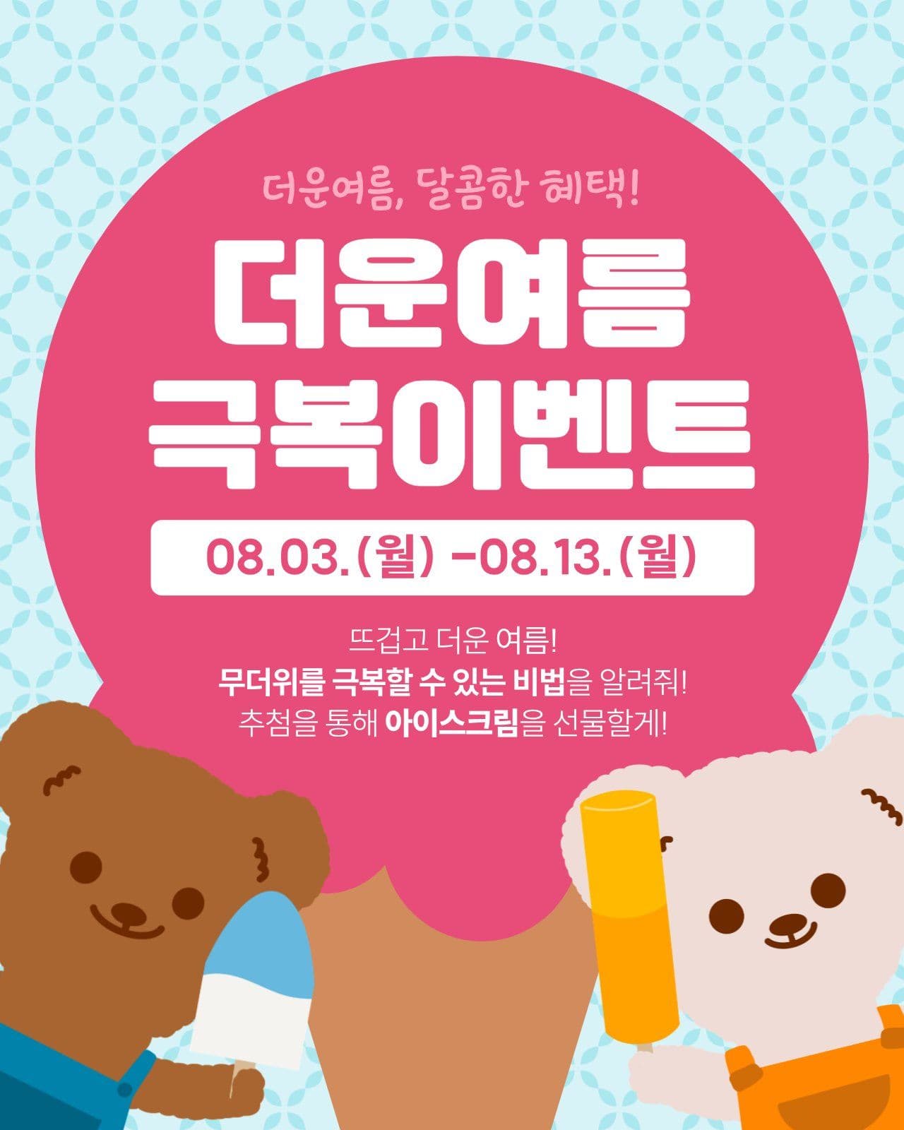 여름 극복 이벤트