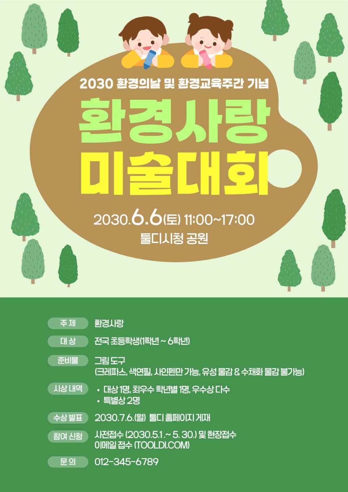 환경의날 미술대회 포스터