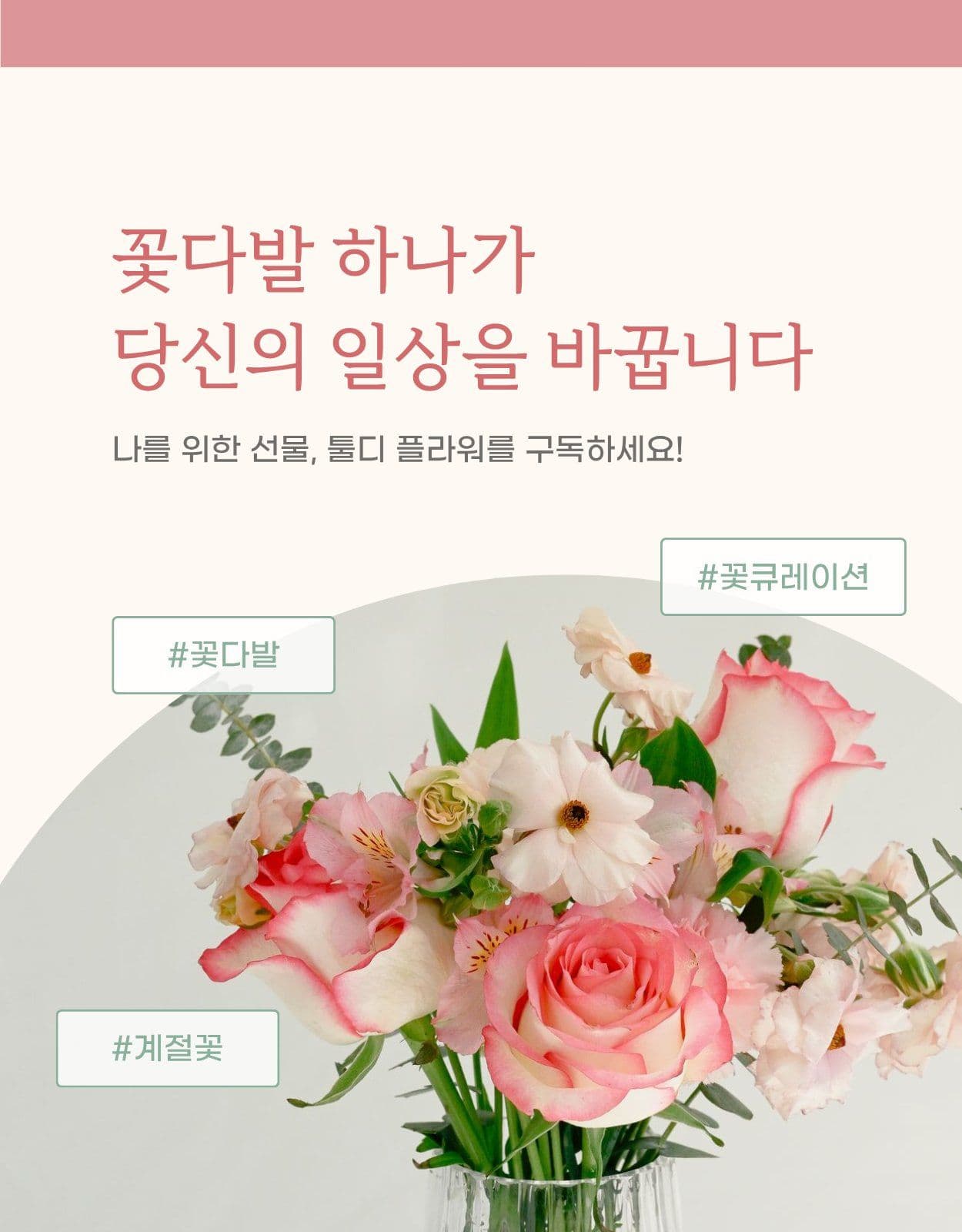 꽃집 꽃 구독 정기배송 상세페이지