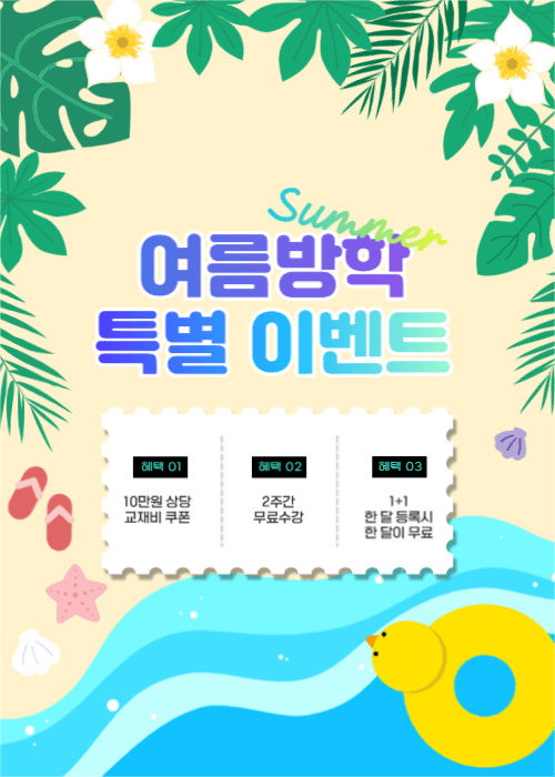 여름방학 이벤트