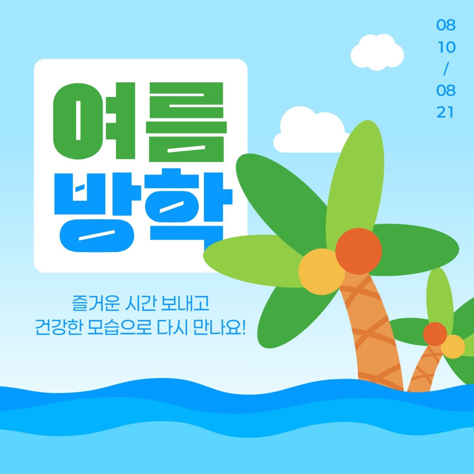 여름 방학 안내 게시물