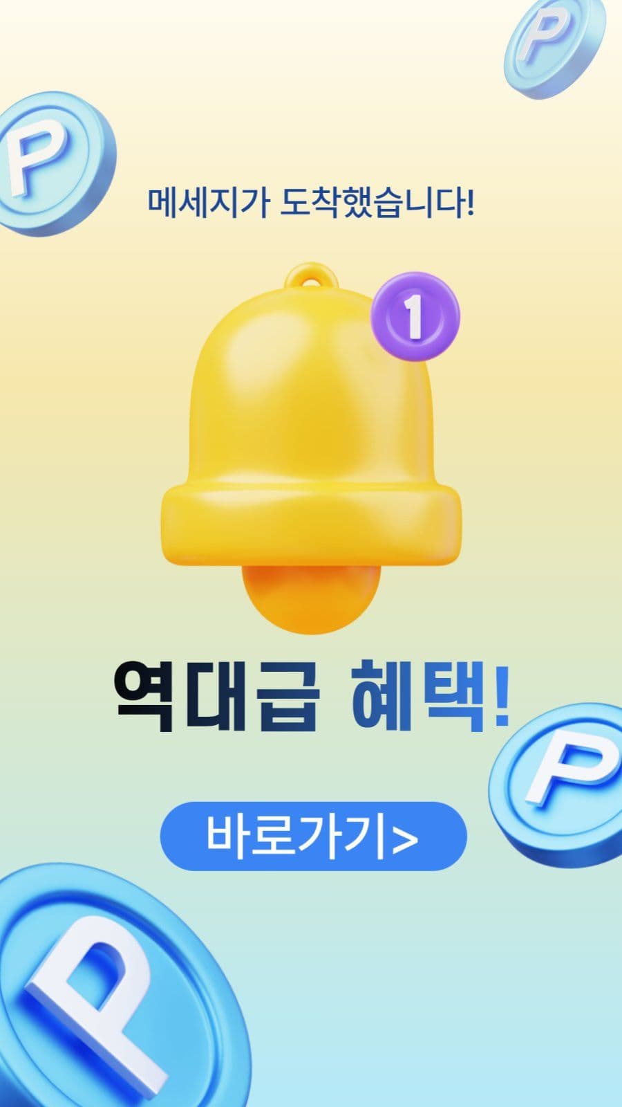역대급 혜택도착 이벤트