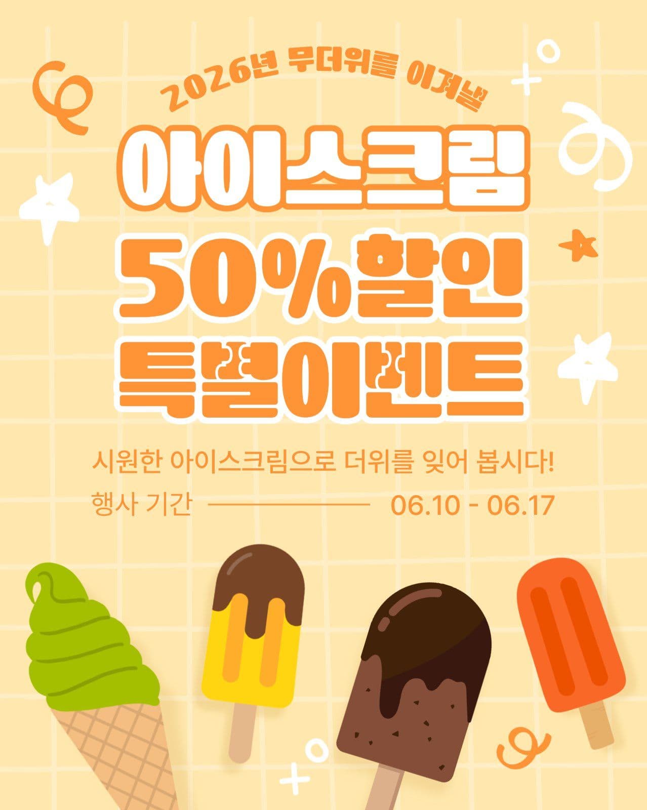 여름 아이스크림 이벤트