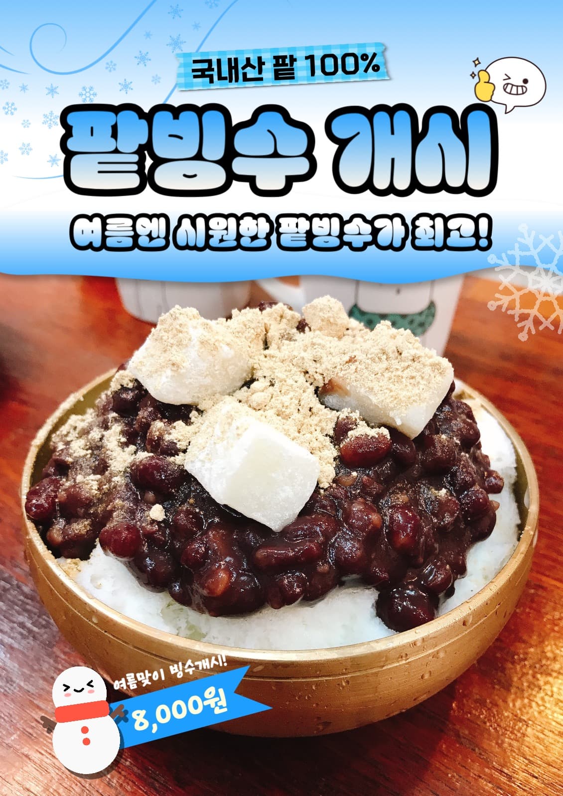 팥빙수 개시 포스터