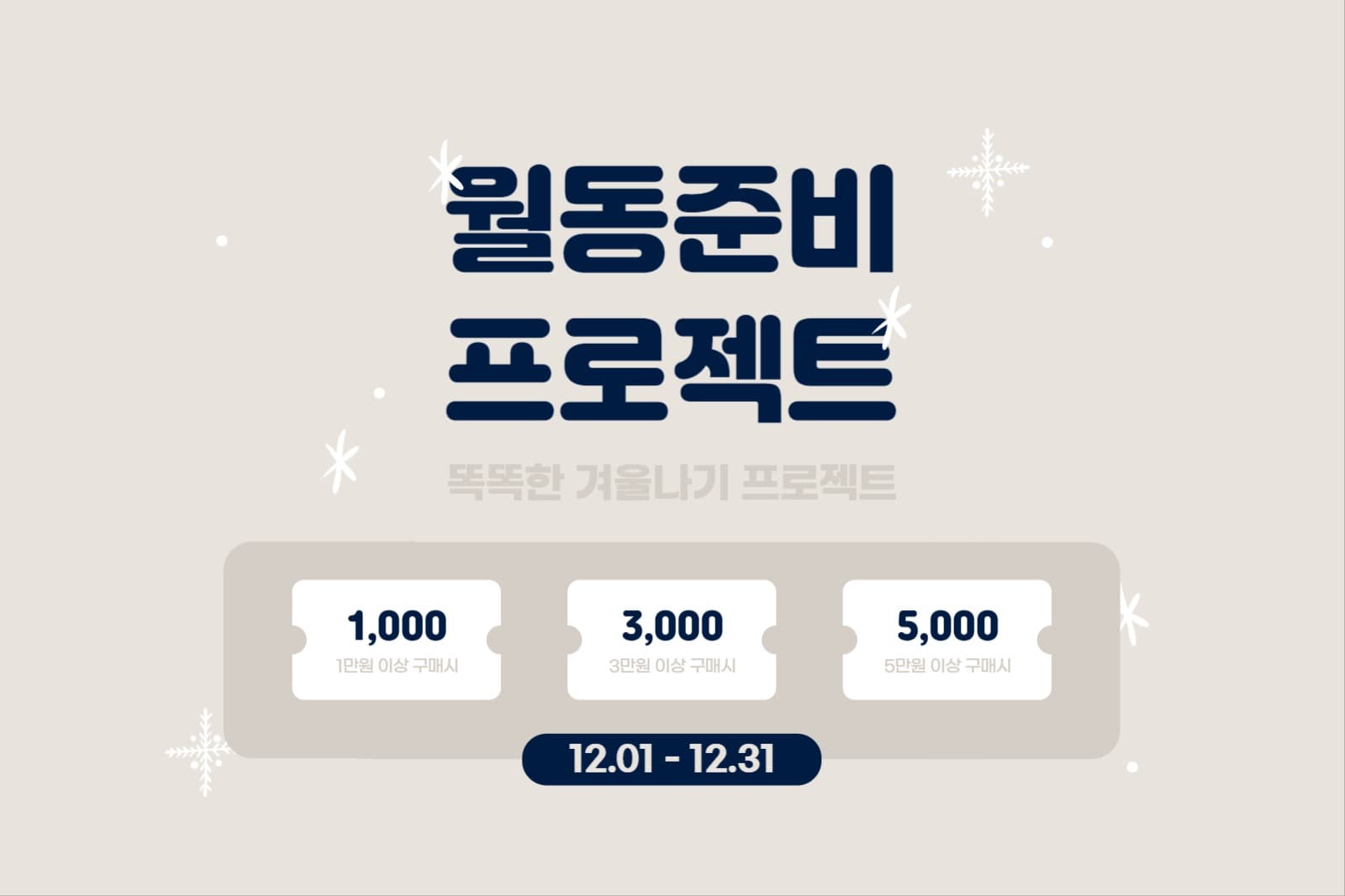 월동준비 프로젝트
