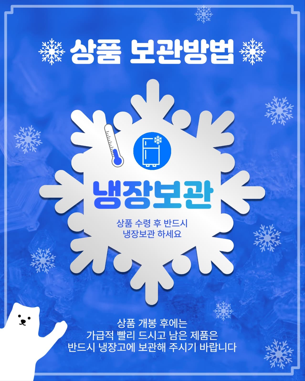 냉장보관안내문