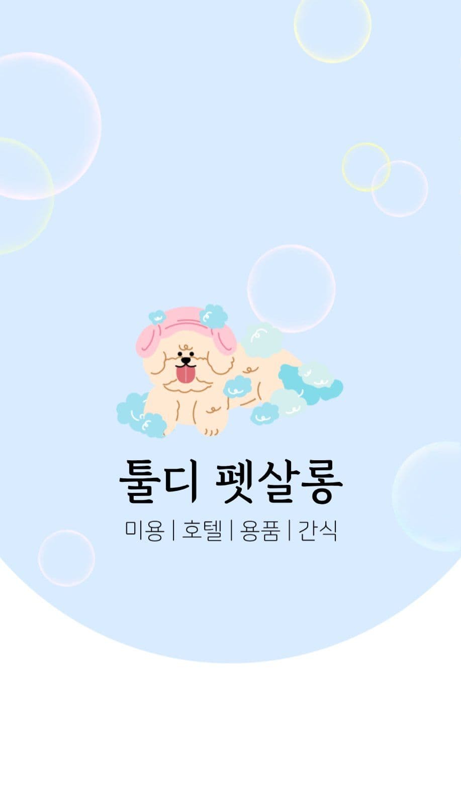 애견미용샵명함