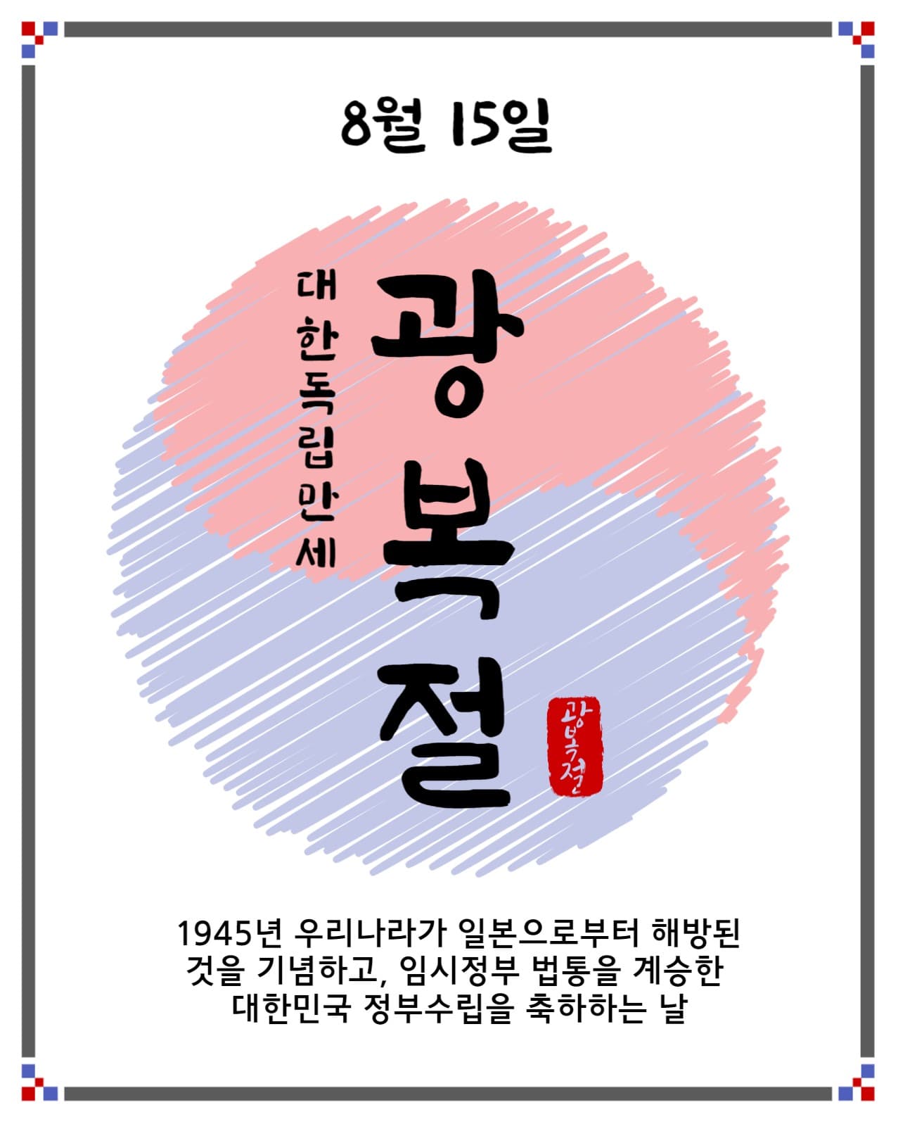 8월15일광복절