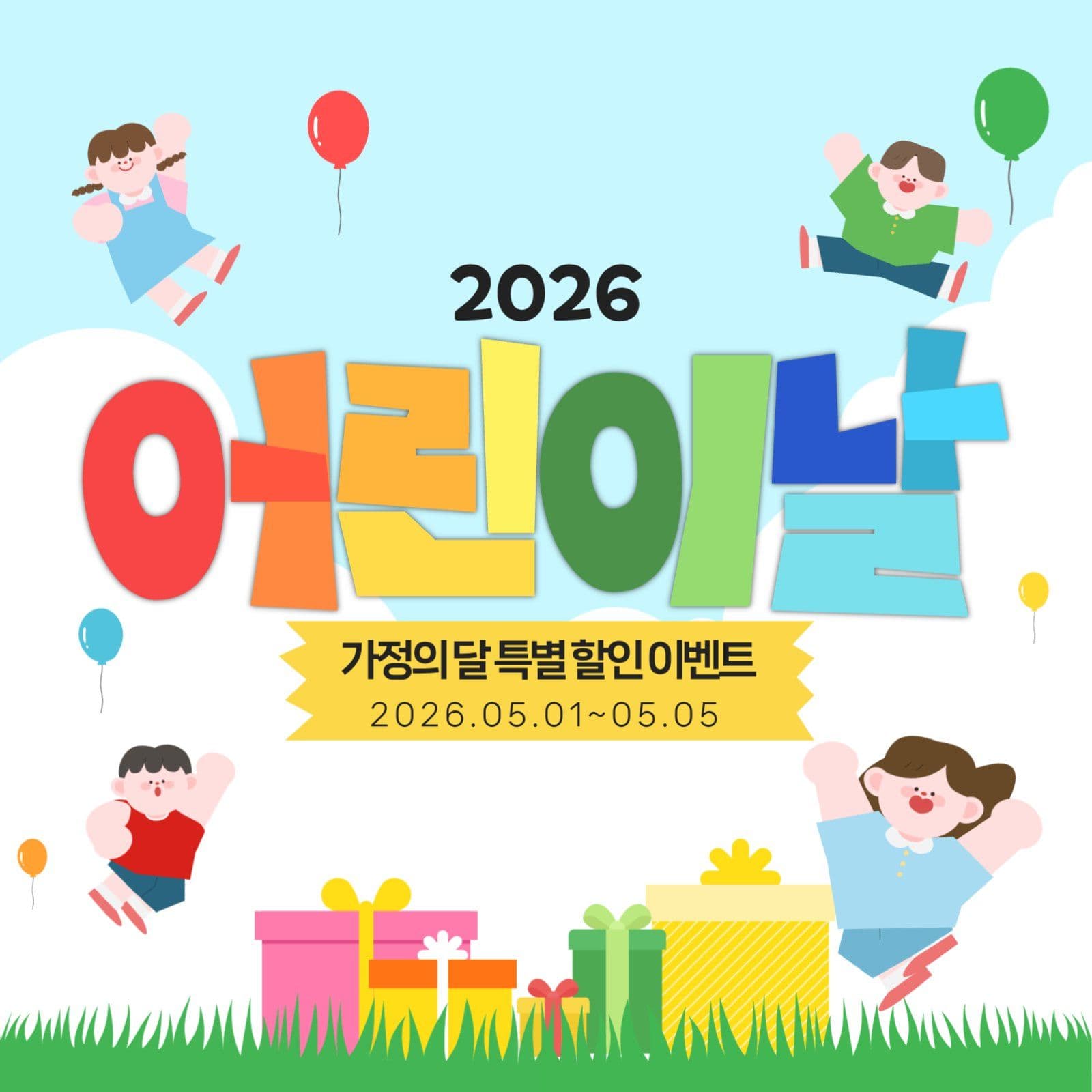 어린이날 이벤트 안내