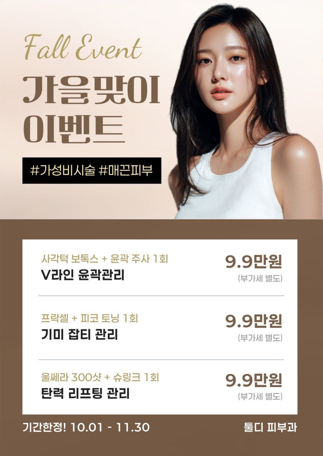 가을 피부과 가격표