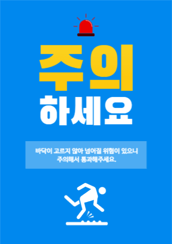 주의 포스터