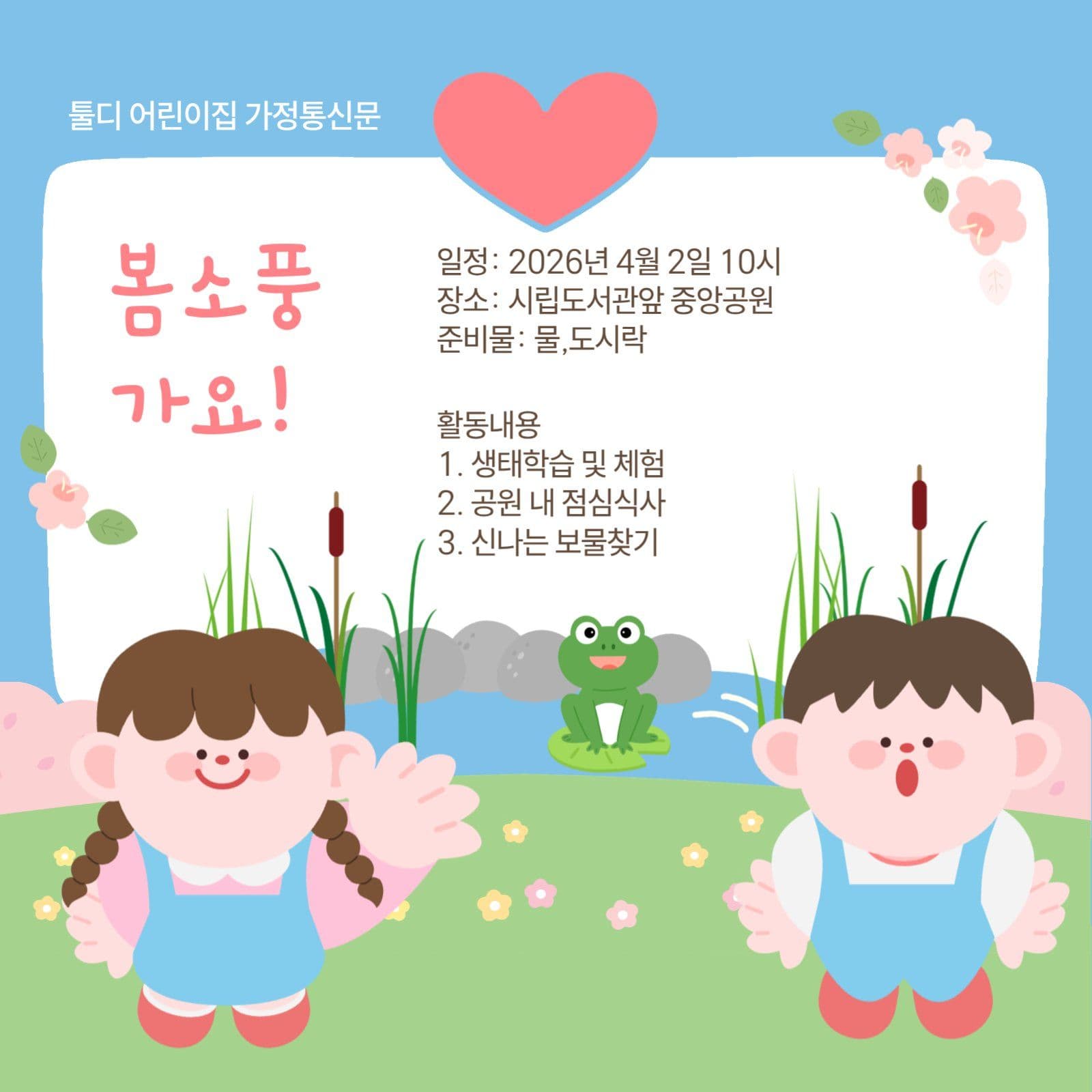 어린이집 봄소풍 안내포스터