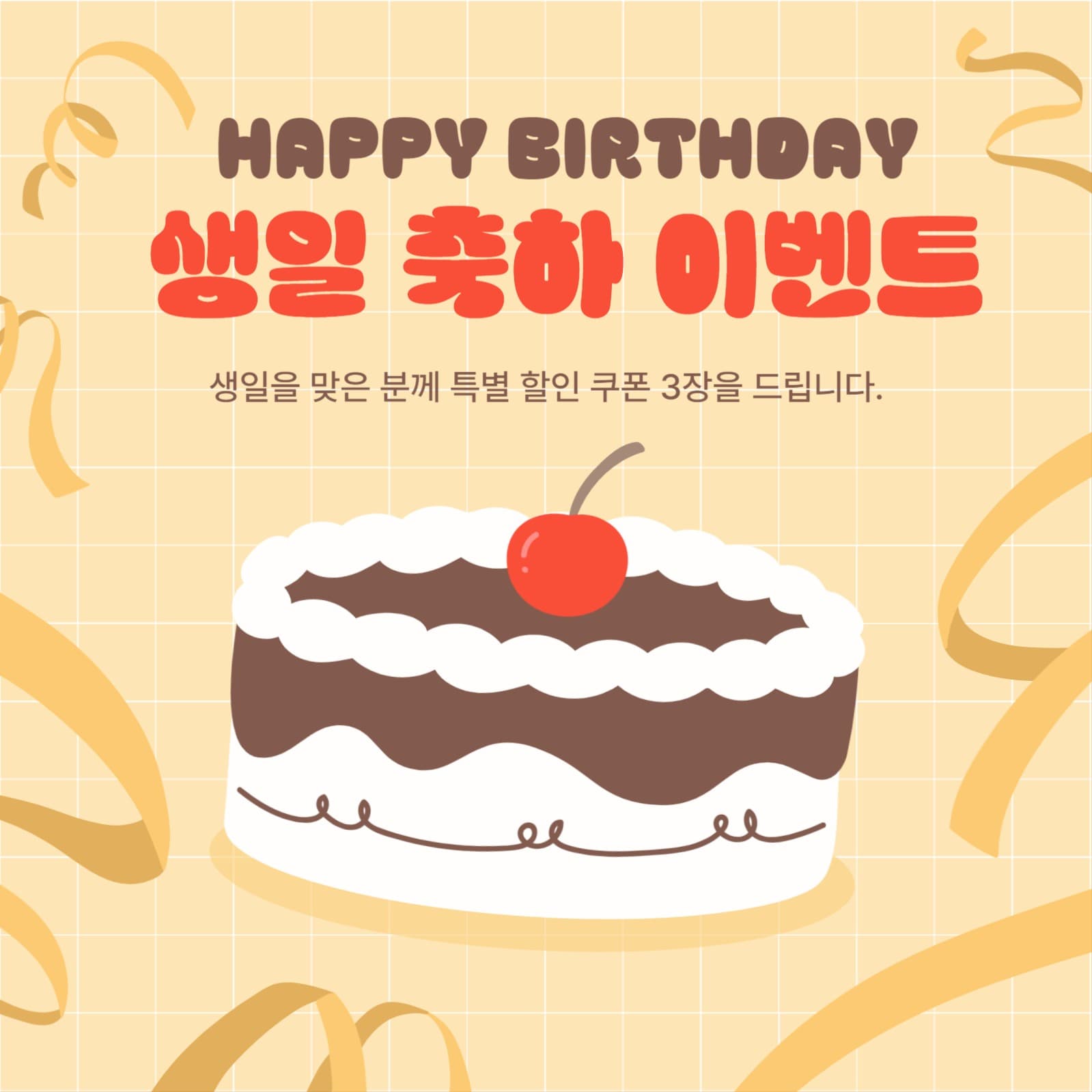생일 축하 이벤트