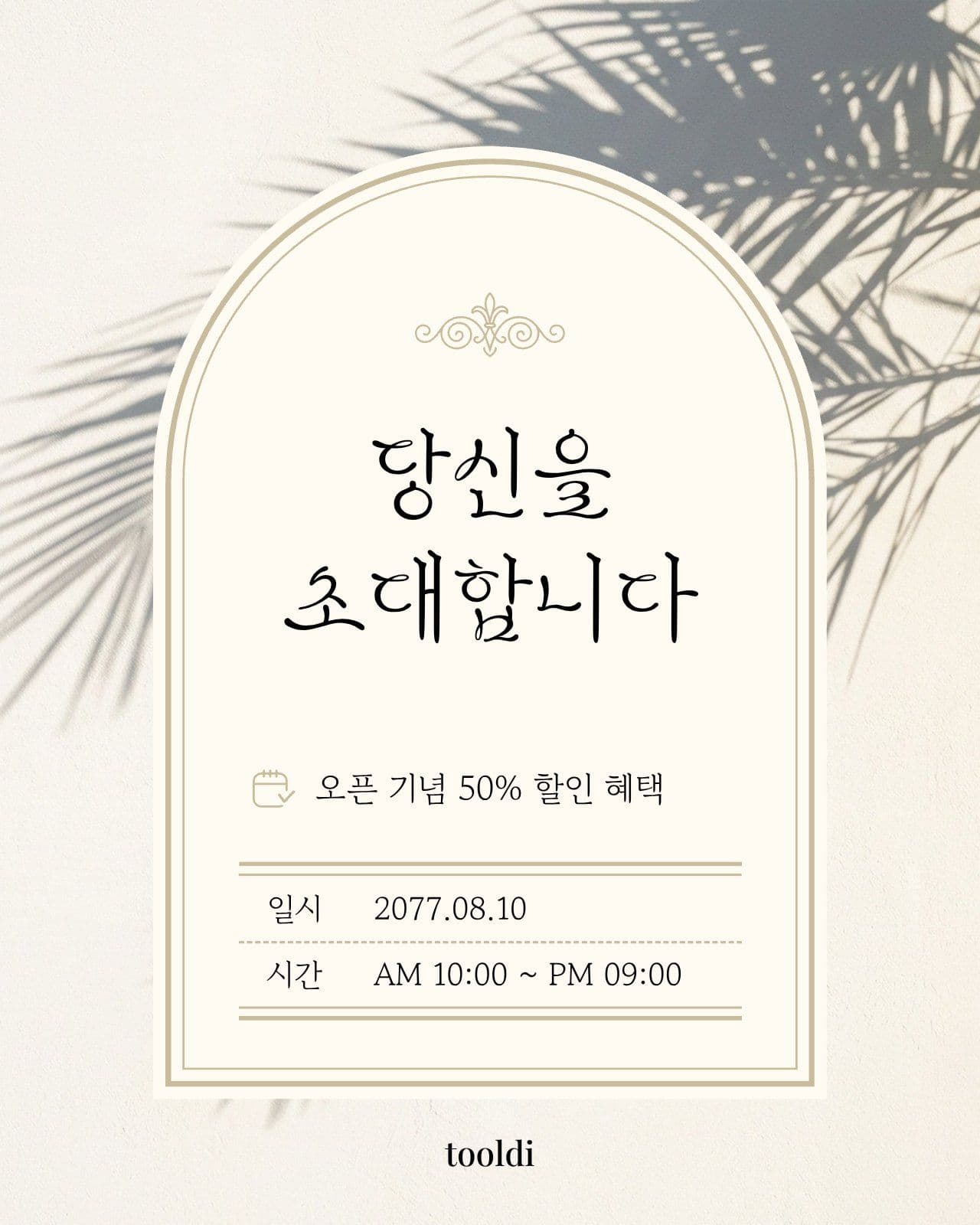 베이지 오픈 할인 이벤트 초대장