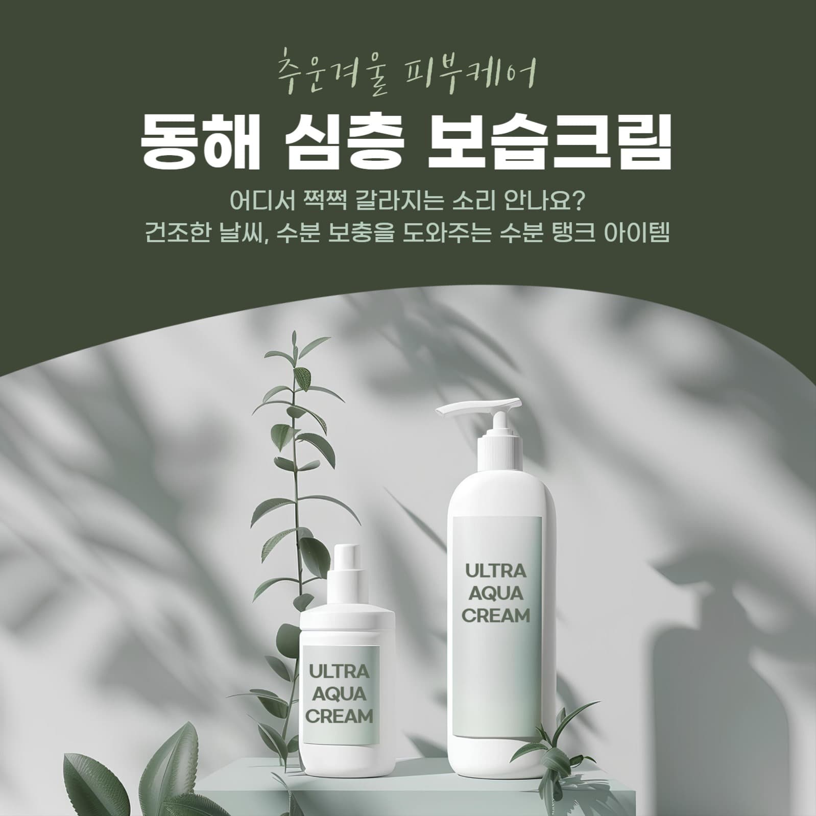 추운겨울 피부케어 보습크림