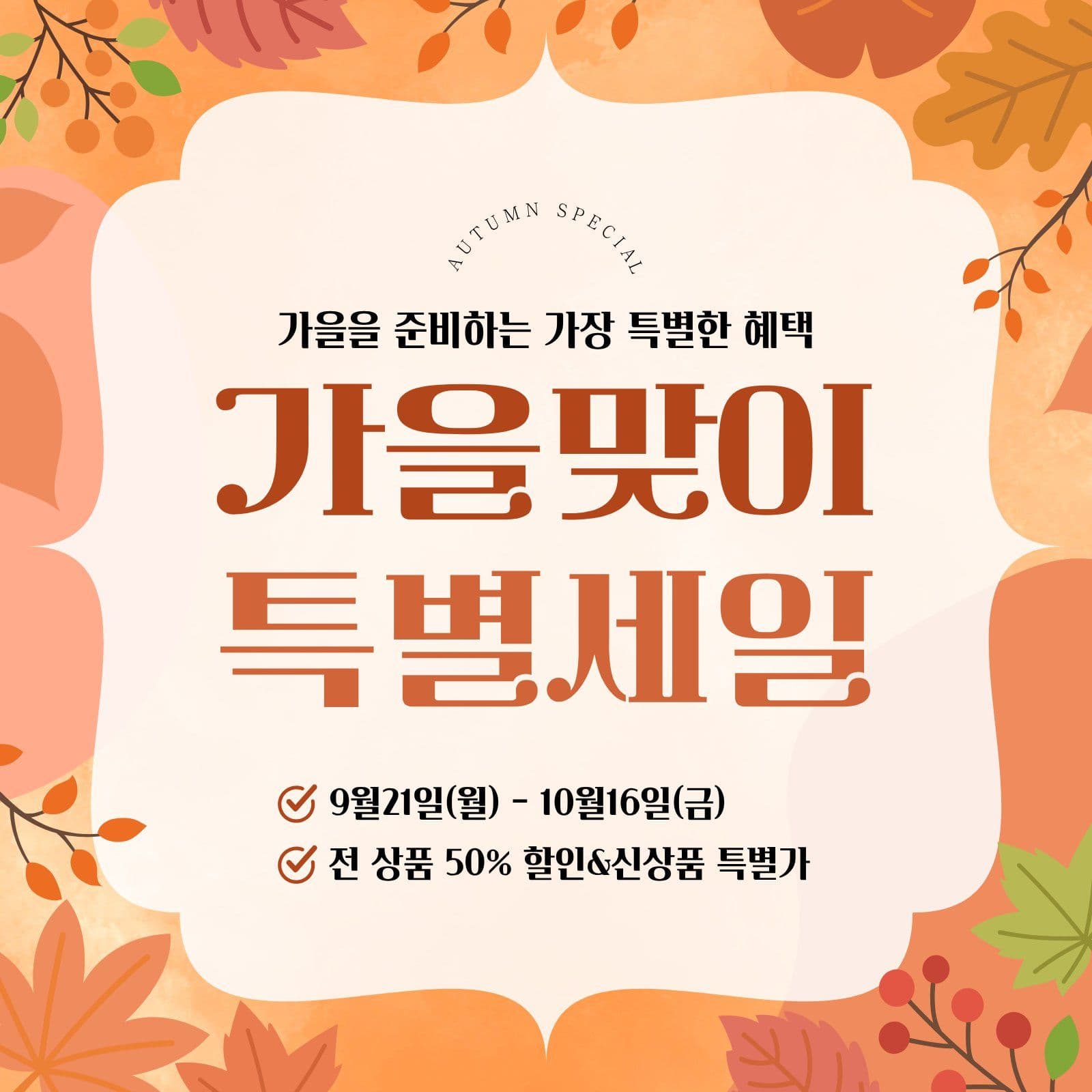 가을맞이 특별세일 