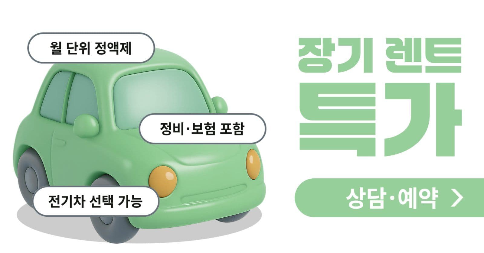 장기 렌트 특가