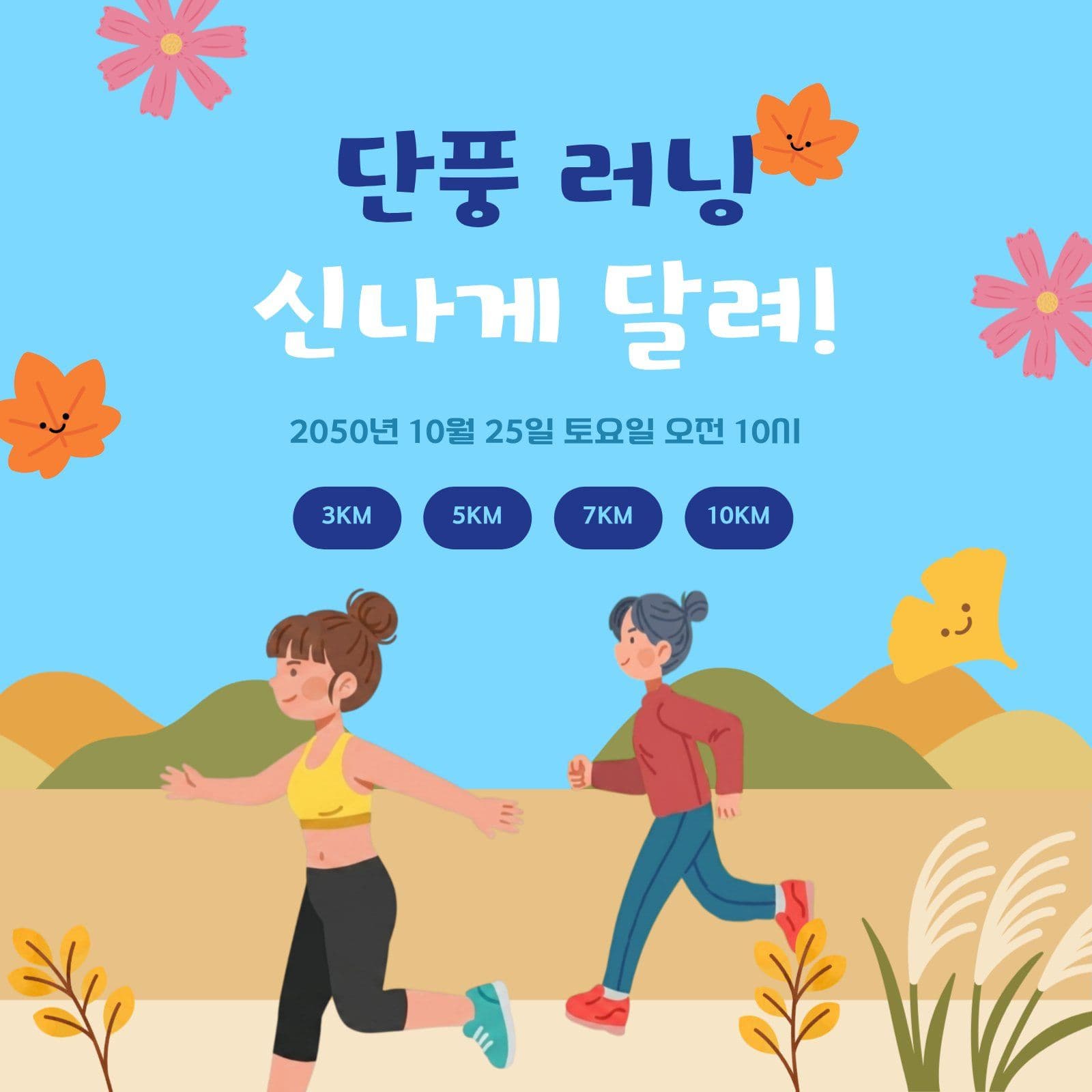 가을 단풍 러닝 참여 안내 