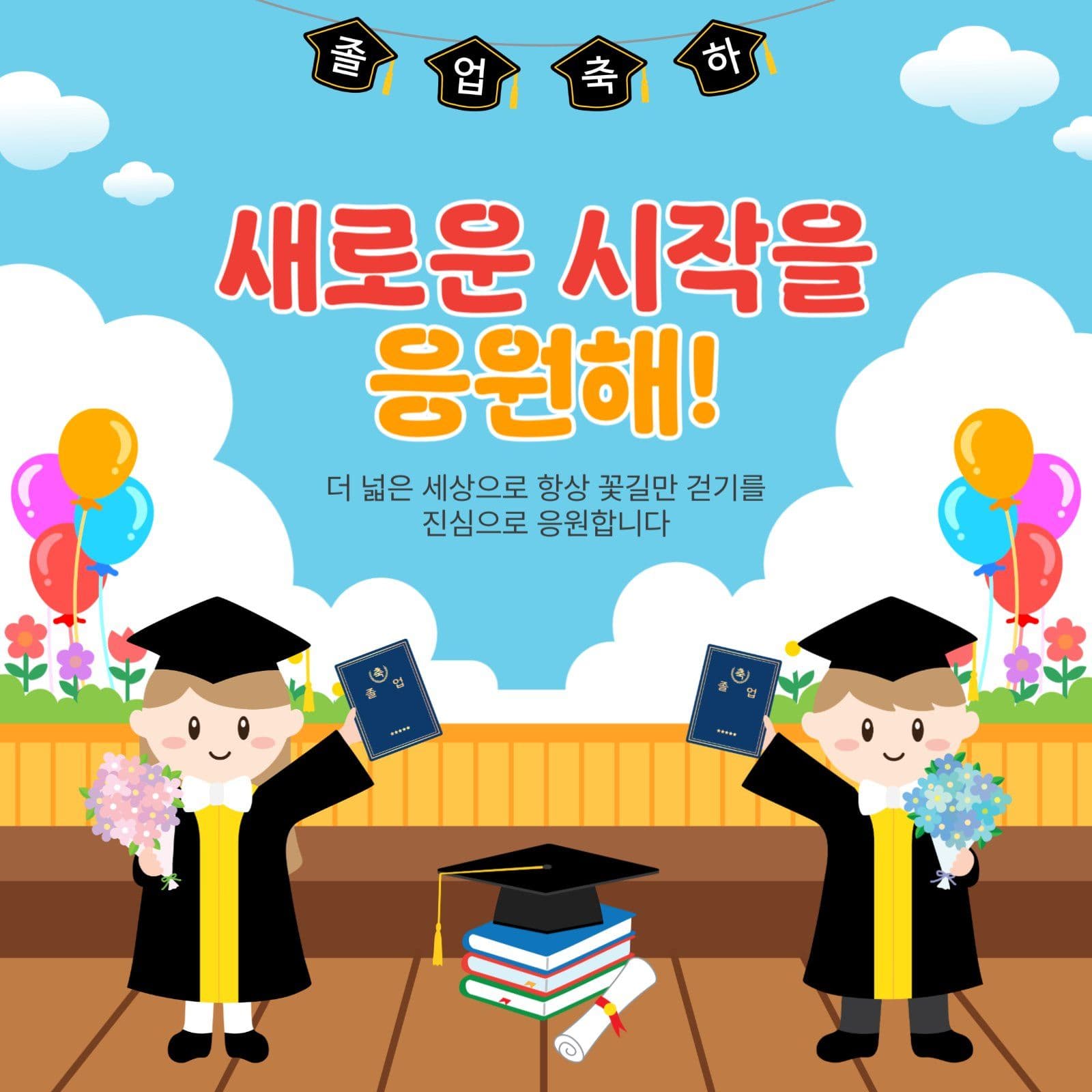 새로운시작을응원해