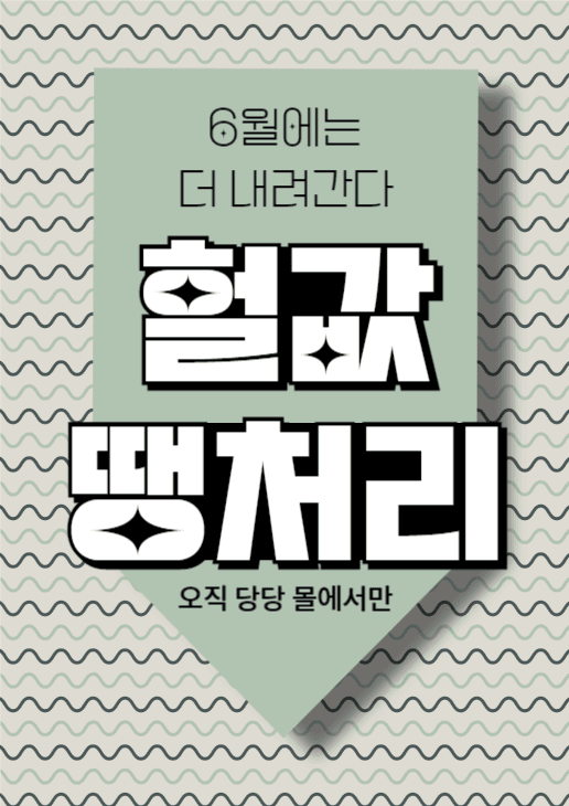 헐값 땡처리