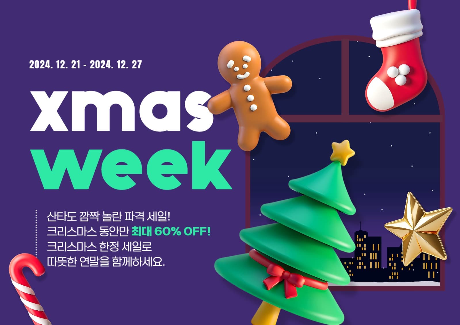 크리스마스 위크