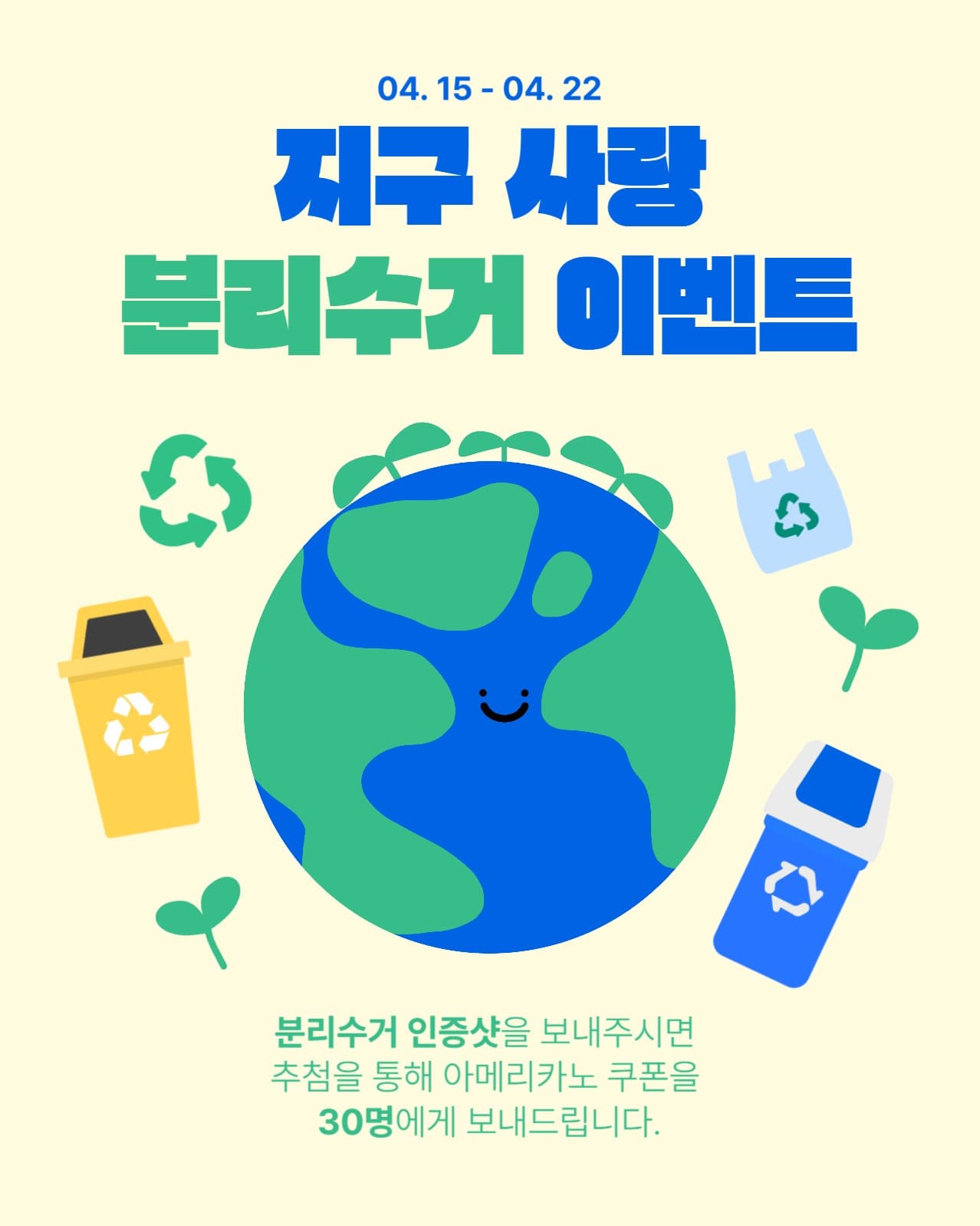 분리수거 이벤트