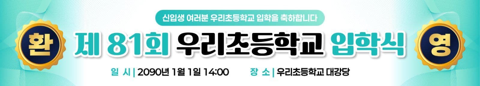 민트 심플 입학식 환영 현수막