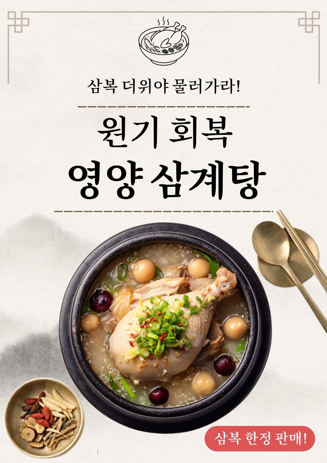 영양 삼계탕