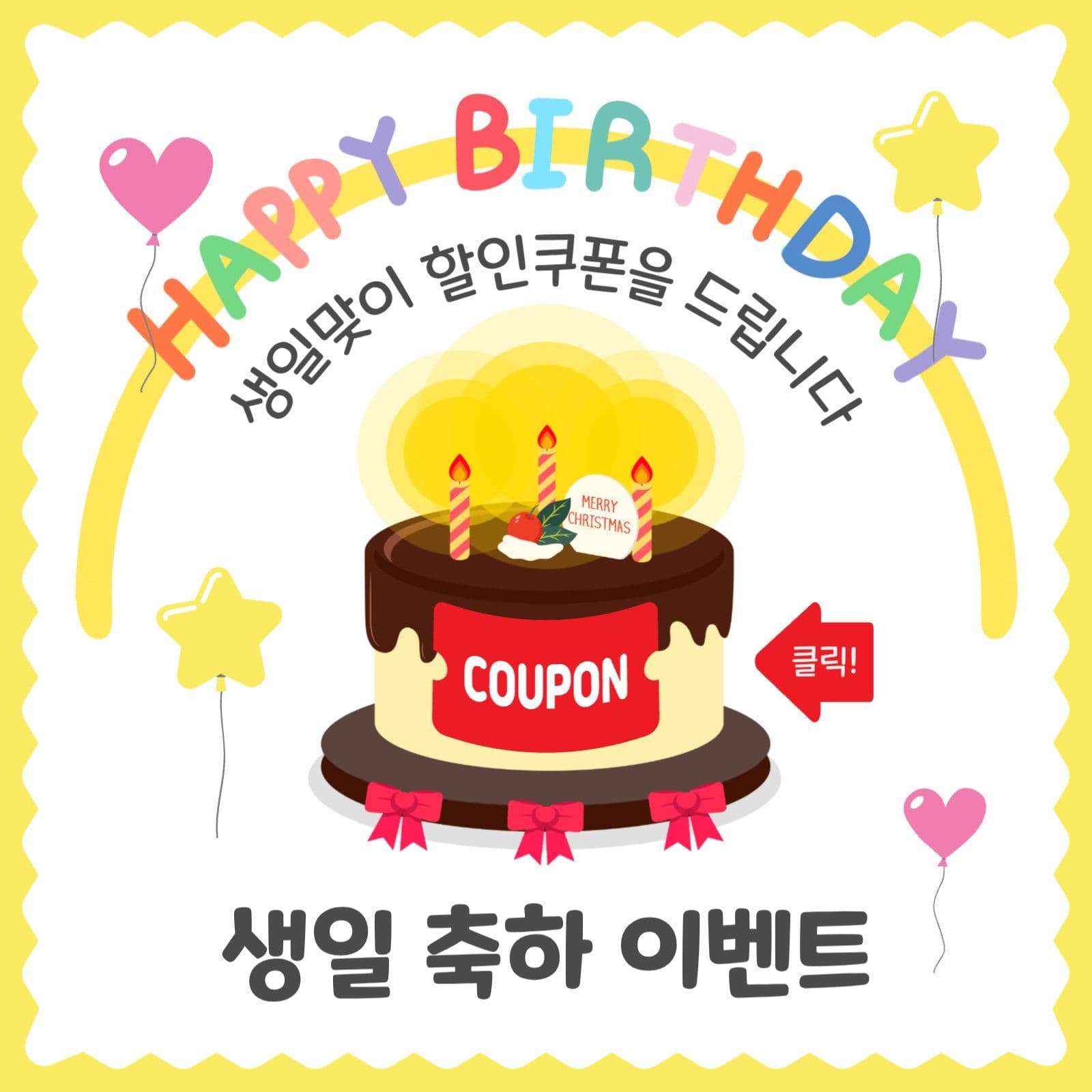 생일맞이쿠폰