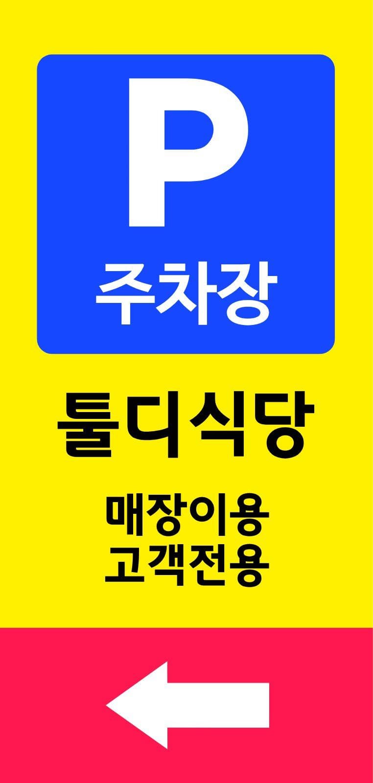 심플한 매장 고객 전용 주차장 안내 에어간판챌린지