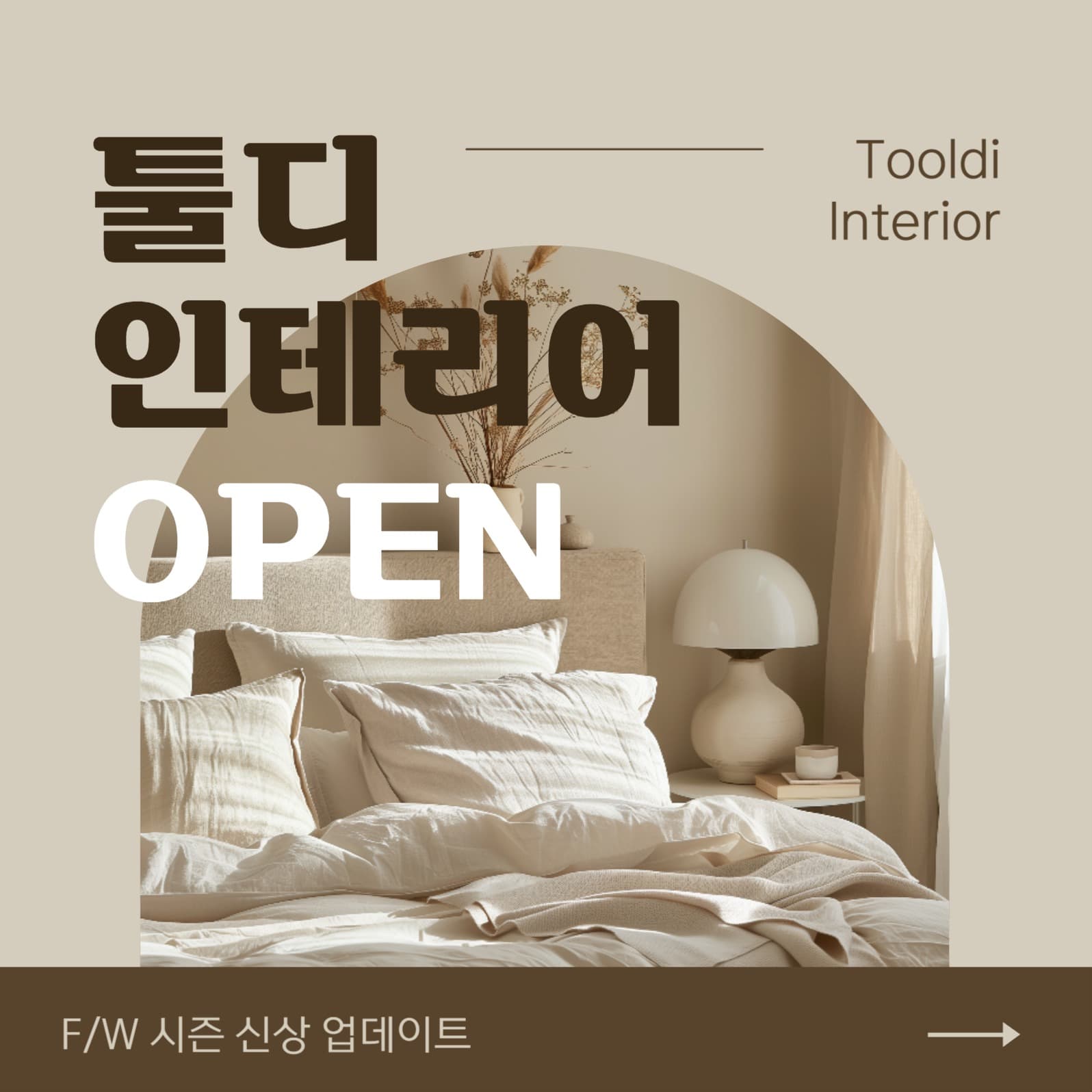 인테리어 FW시즌 업데이트
