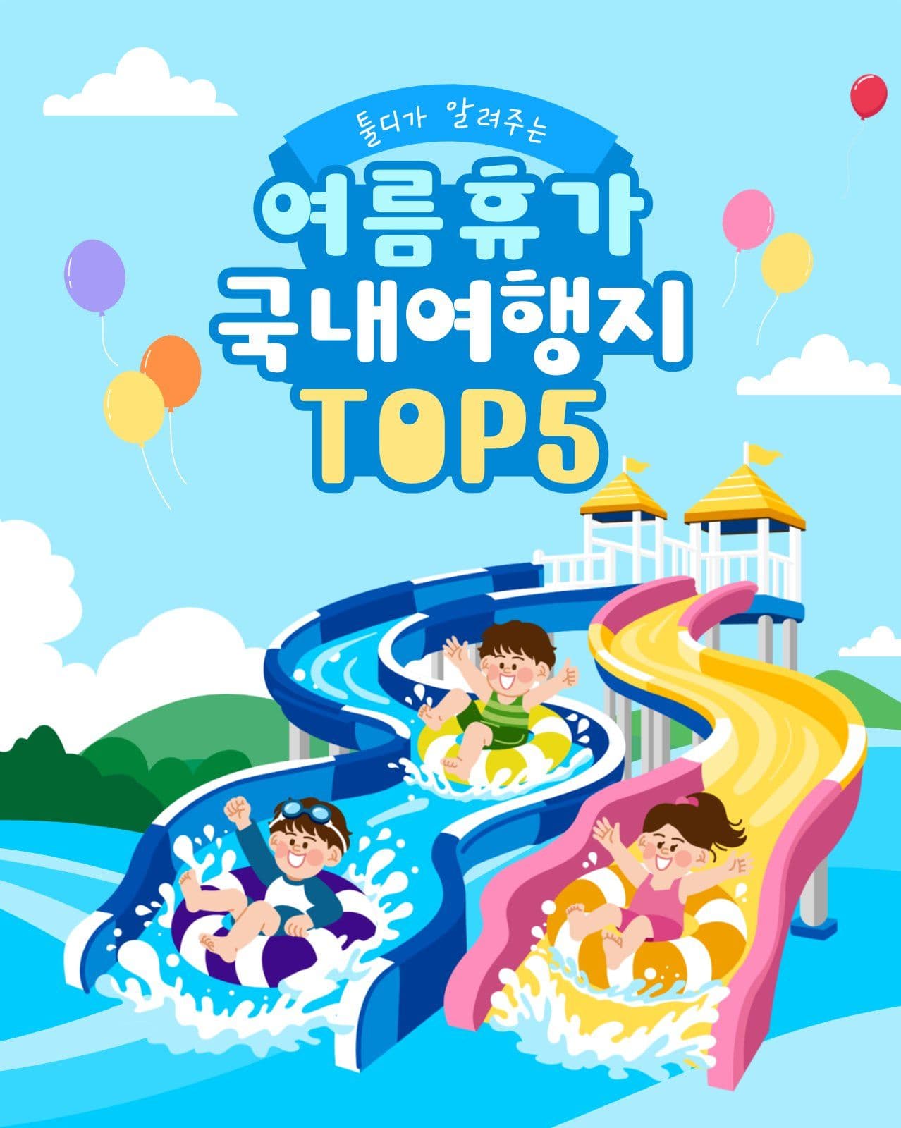 여름휴가 국내여행지 TOP5